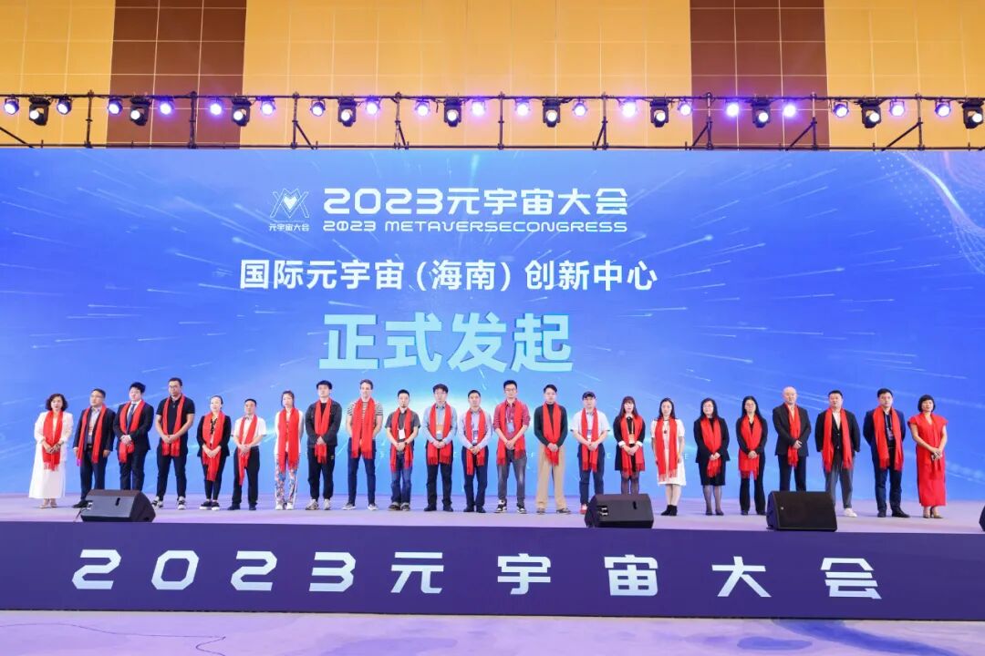 共绘元宇宙赋能新篇章 海南“2023元宇宙大会”圆满落幕