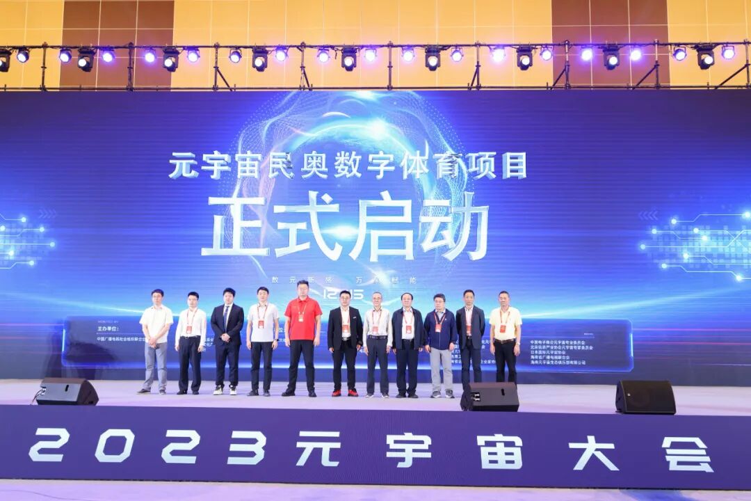 共绘元宇宙赋能新篇章 海南“2023元宇宙大会”圆满落幕