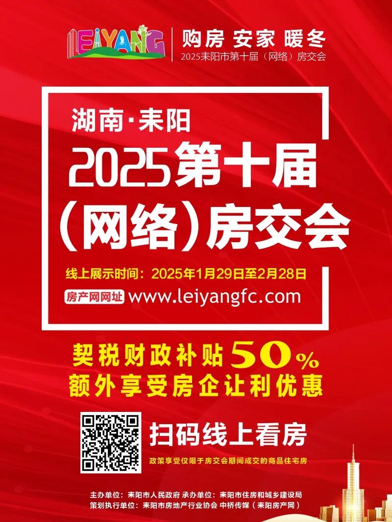 改善生活从买房开始，耒阳房交会契税补贴来助力