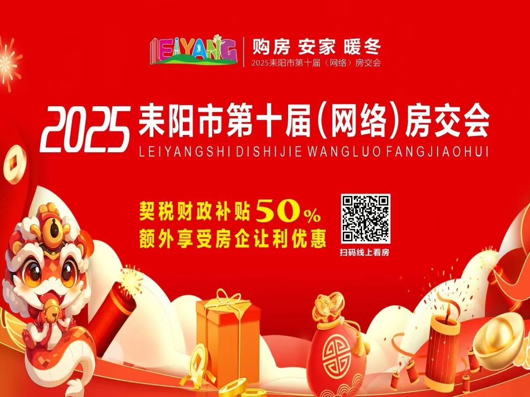 政策利好助推返乡置业潮，耒阳网络房交会掀起购房热潮