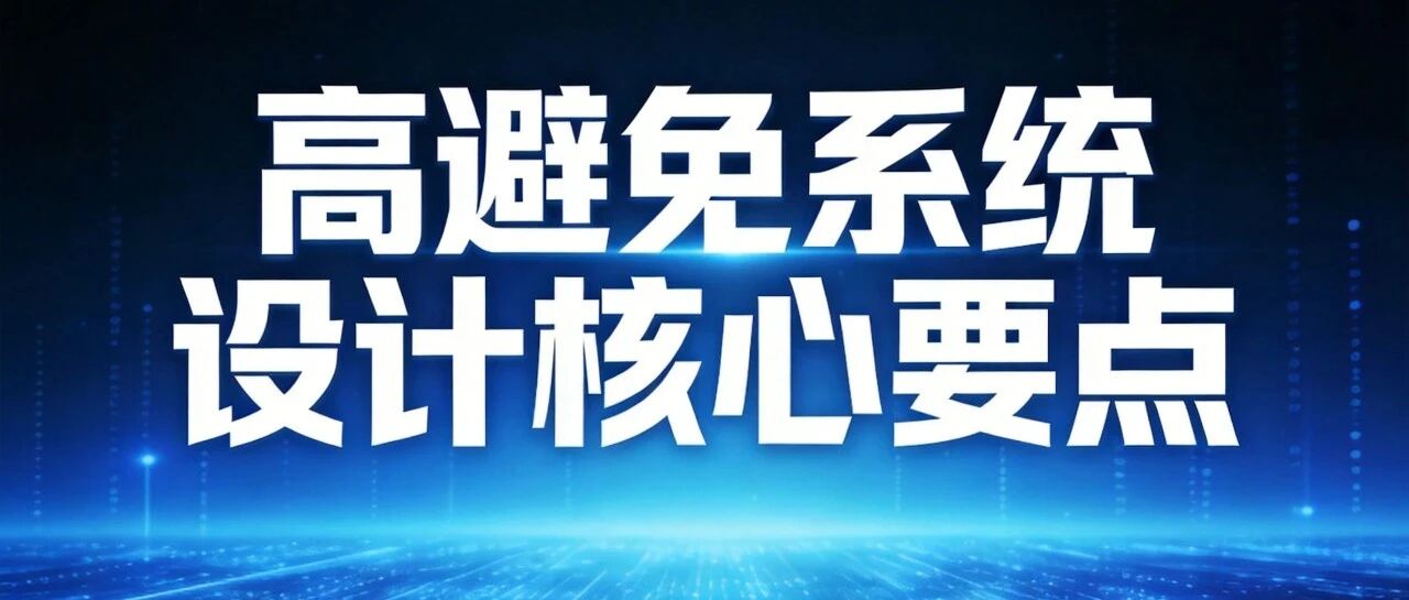 后端开发必看：高并发系统设计核心要点总结