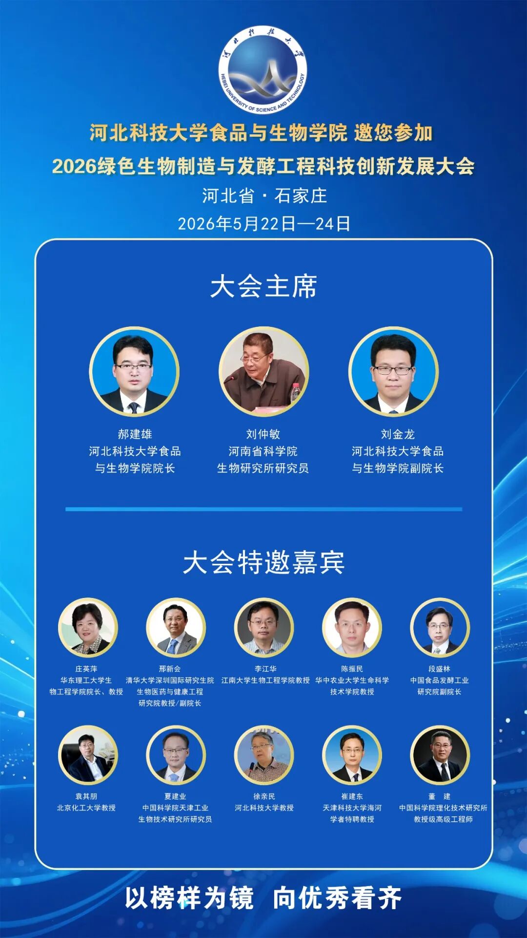 河北科技大学邀您参加2026绿色生物制造与发酵工程科技创新发展大会（石家庄 * 5月22日&mdash;24日）