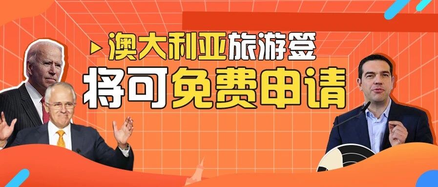 希腊设立“黄金签证”专属服务部，澳洲旅游签可免费申请（移民情报局）