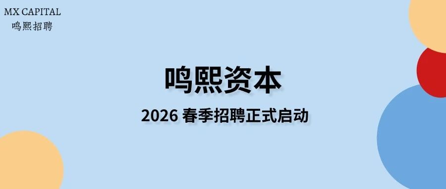 鸣熙资本26届春招