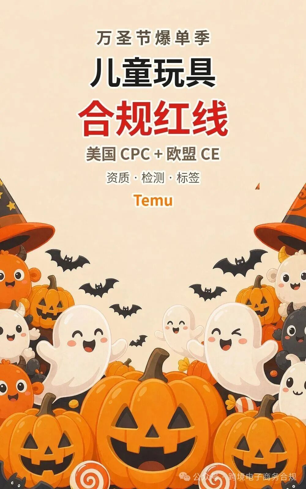 万圣节爆单季 儿童玩具合规红线