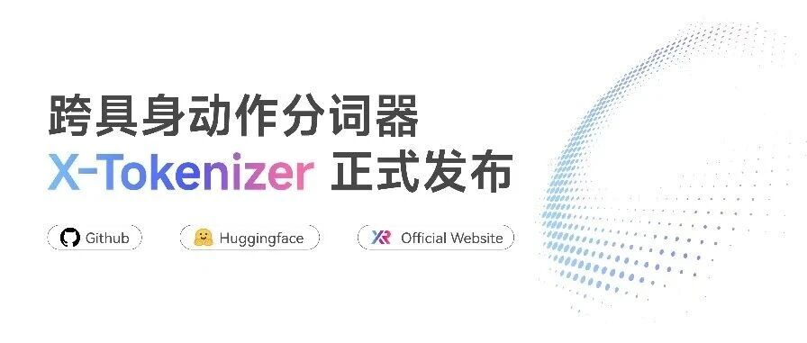 自变量发布跨模态具身动作分词器 X-Tokenizer