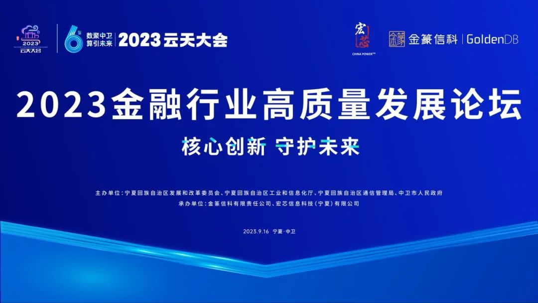 与您相约塞上江南,金篆信科goldendb承办宁夏中卫云天大会金融行业高