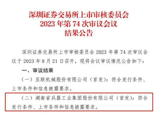 即將上市！湖南兵器IPO順利過會