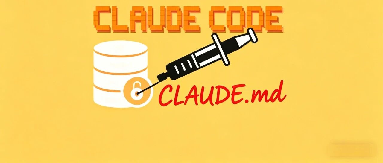 通过CLAUDE.md文件可操控ClaudeCode实施SQL注入攻击