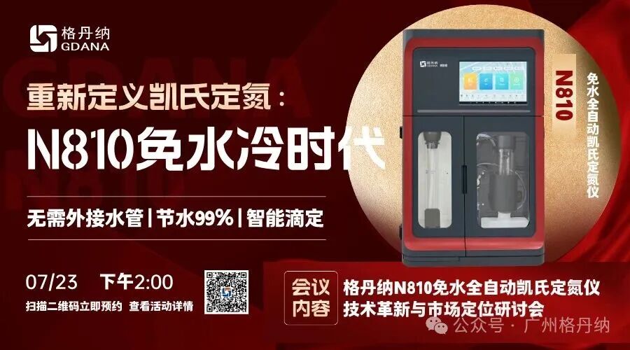 【新品研讨】重新定义凯氏定氮标准