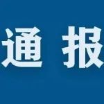 严重失信！云南23个项目单位及负责人被通报→