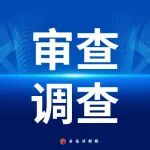 昆明市1名干部接受审查调查