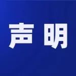 避免上当！云南省商务厅发布严正声明→