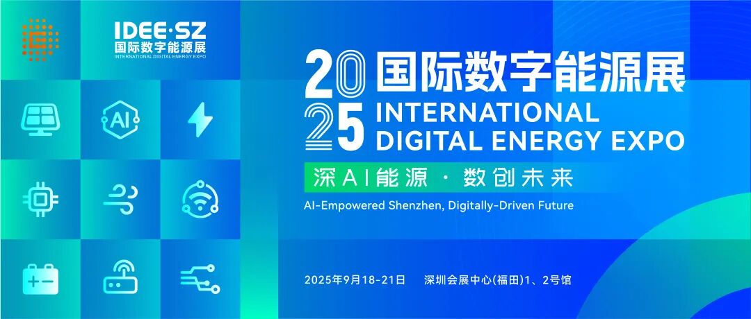 2025 国际数字能源展.jpg