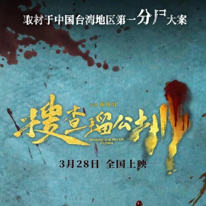 台湾犯罪纪实改编《搜查骝公圳》朱轩洋、吴卓源领衔主演,3月28日上映