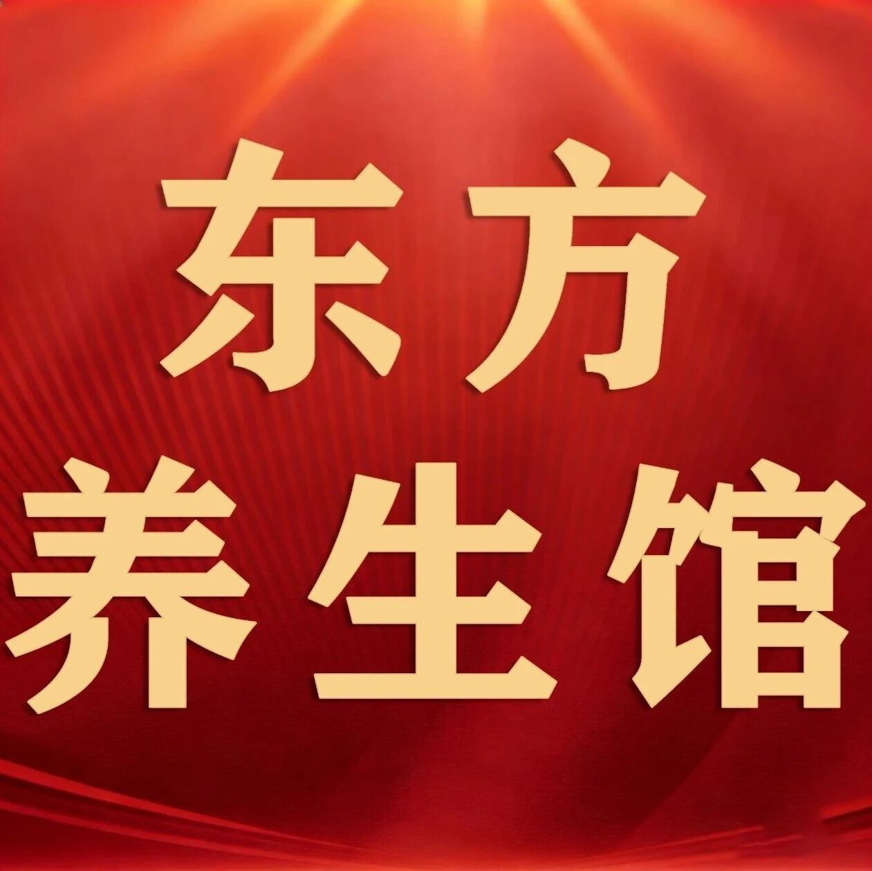 【东方养生馆】黄褐斑劝退&ldquo;指南&rdquo; 从生活做起,远离黄褐斑困扰