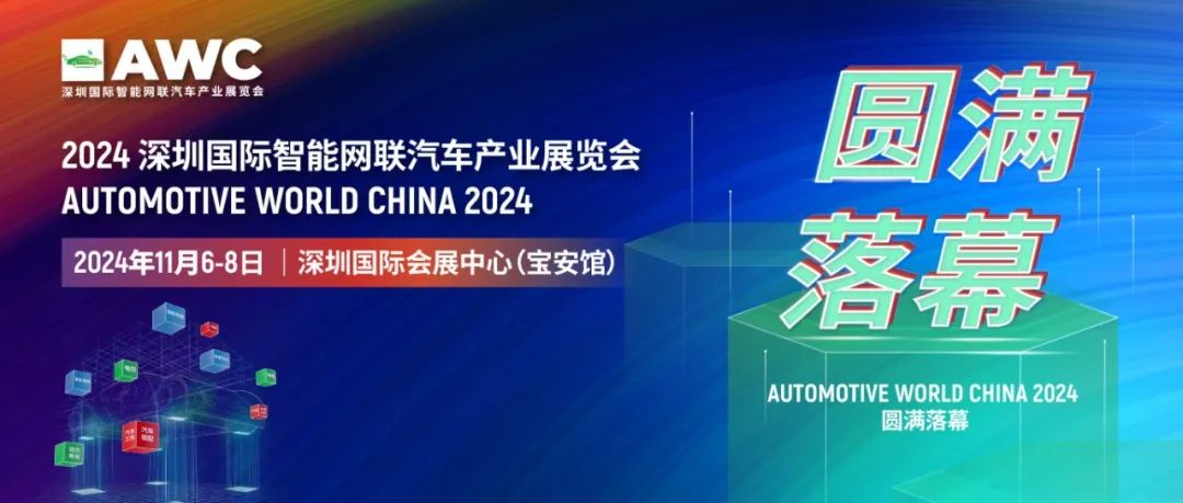 AWC 2024深圳国际智能网联汽车产业展览会圆满落幕！反响热烈，让我们一起来看看买家说了什么1