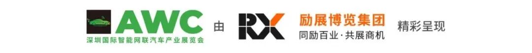 洞察产业新风向！AWC 2025今日开幕，把脉智能网联汽车未来走向0