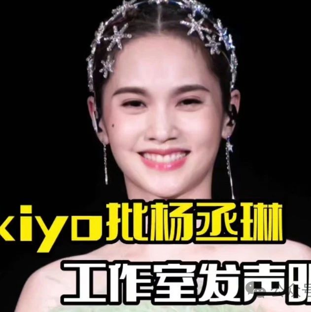 Makiyo炮轰杨丞琳忘恩负义:踩我肩膀上去却装不认识