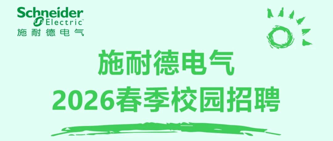 施耐德电气2026实习