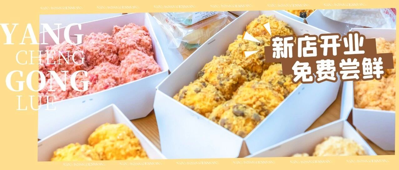 鲍师傅又开新店，免费吃！还有大批新口味来袭！就在同和金铂天地！