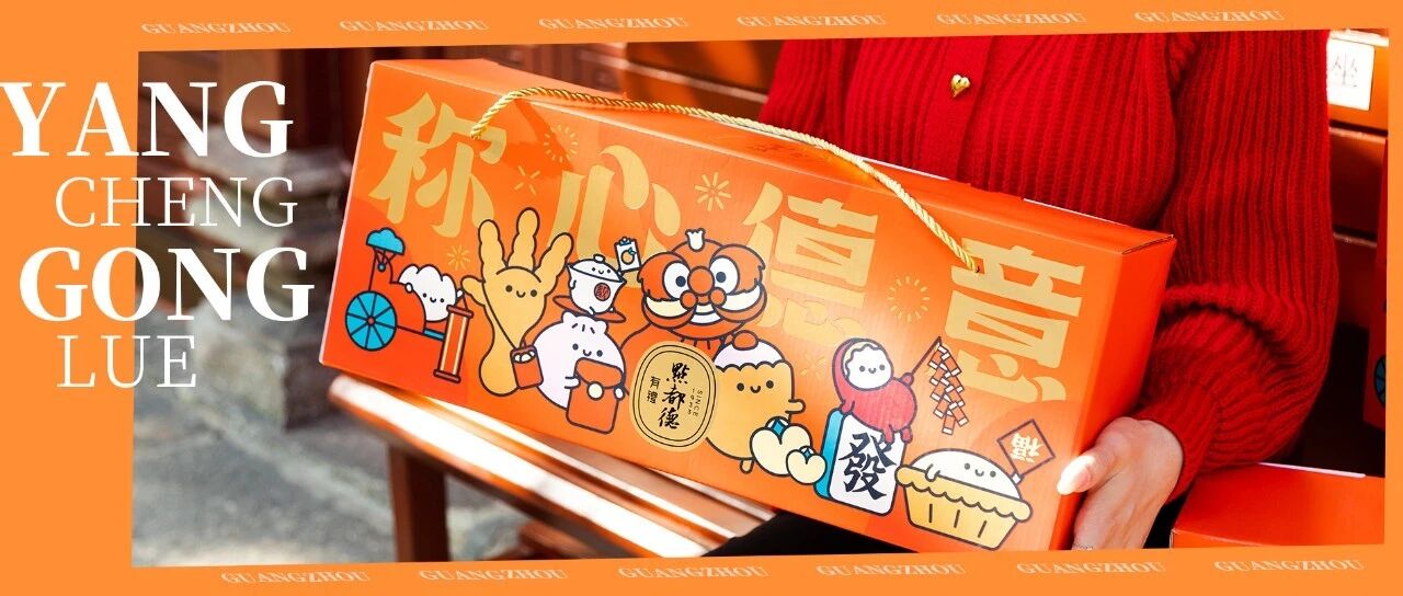 今年广州的年味，都在这盒「新年礼盒」中！