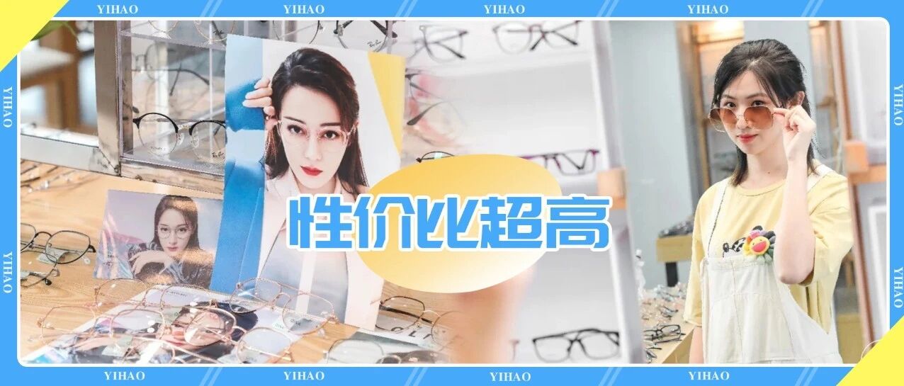 99元配防蓝光眼镜！广州的这家人气眼镜店，私藏了超多明星同款！