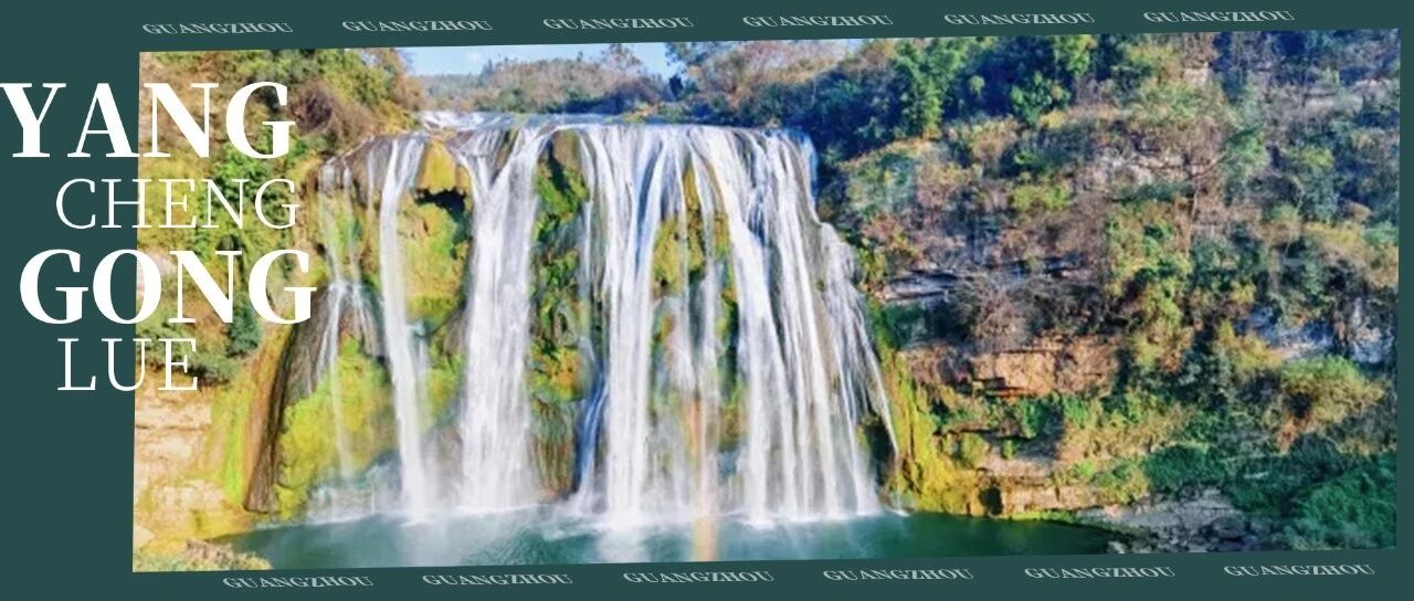 今天起，广州人去这些景区统统免费!不知道你就亏大了!