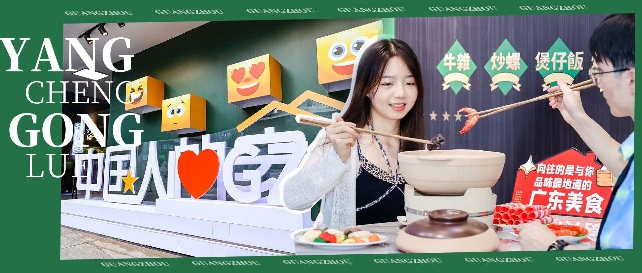 「中国人的家」快闪展空降广州，高颜值、黑科技，靓爆整个花城！