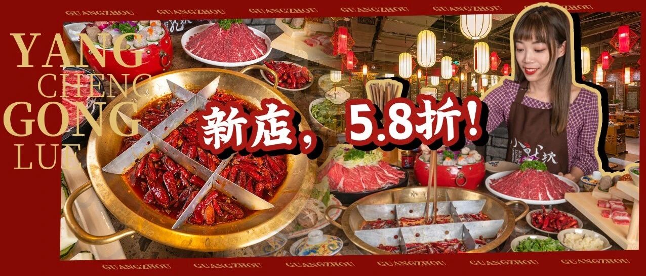小龙坎，五八折，五八折，五八折，成都火锅扛把子终于开新店了！