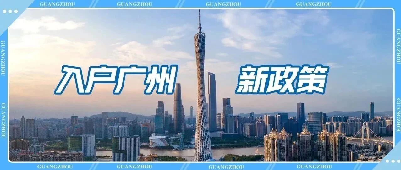 非广州户籍请注意！为吸引人才发人才绿卡，可领5万不等补贴！如何领？史上最全解答来了！