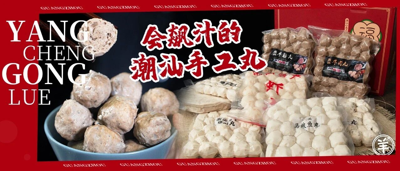 从潮汕“弹”来广州的爆汁牛肉丸！老板放话：正宗牛肉丸免费送！！
