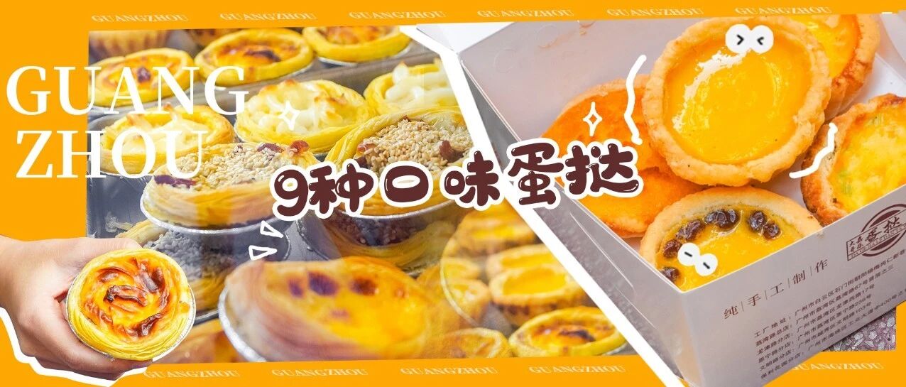 我把广州这家老字号的所有蛋挞买下来，只花了35.5元！