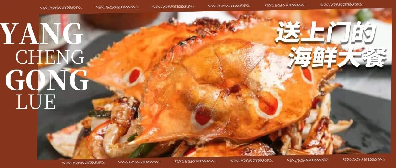 潮汕野生海鲜24h直送上门，人均50+吃豪华海鲜大餐！以后约饭别找我了！