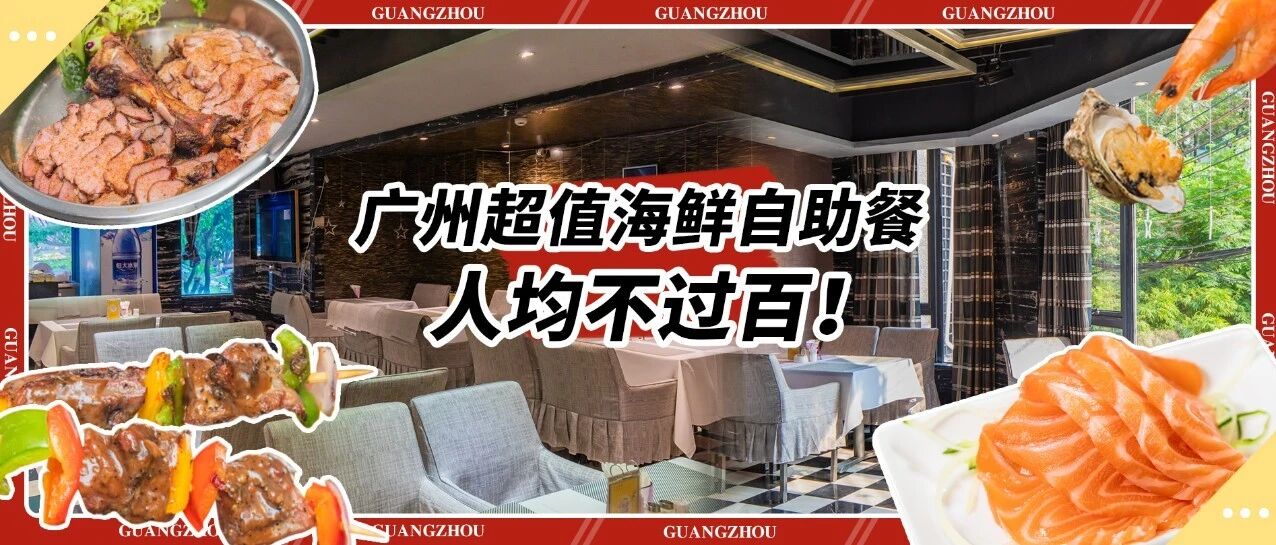 30秒回本！不到100蚊的海鲜自助餐！ 9大档口、100+道菜、生蚝、大蓝口贝、红虾、刺身不限量任吃