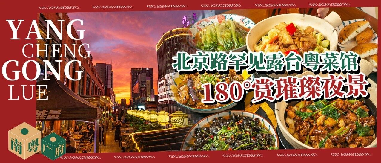 开在天台上的『啫啫煲』，可能是广州第①家！