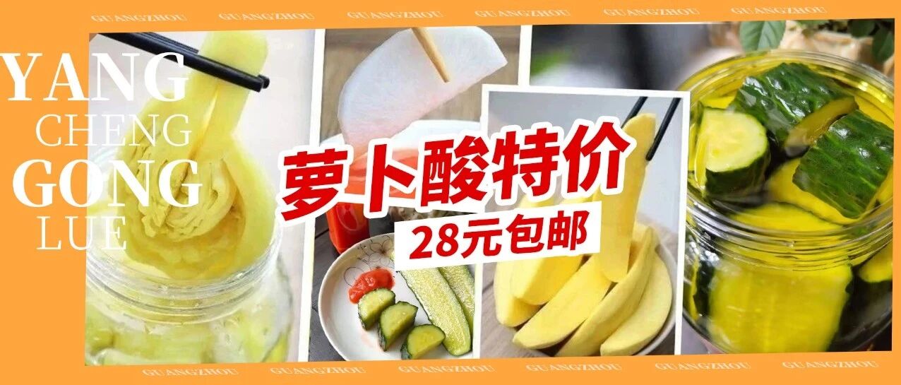 萝卜酸“ 特价 ” 仅需¥28元！这家『童年味道专卖店』，只卖一样东西，却火了50年...