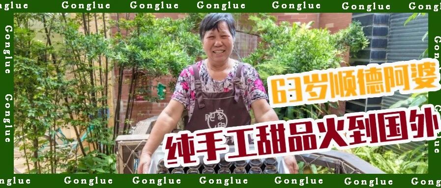 63岁阿婆的店，卖夏日「消暑甜品」，祛湿又养颜！