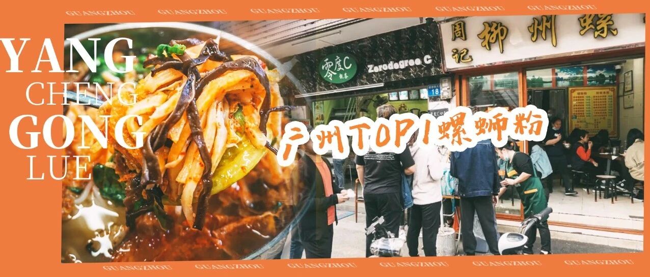 辣辣辣辣到飞起！传说是【广州第①好吃螺蛳粉】，我不信！