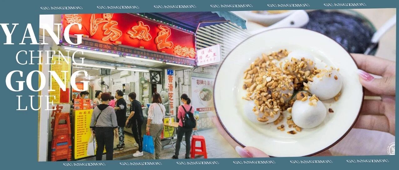 广州汤丸界的龙头老大，一颗汤丸手搓了20年。