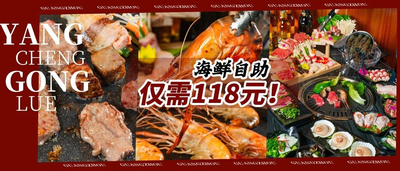 广州首家碳火「海鲜＋烤肉」双自助来了！不限量任点！坐下就回本！