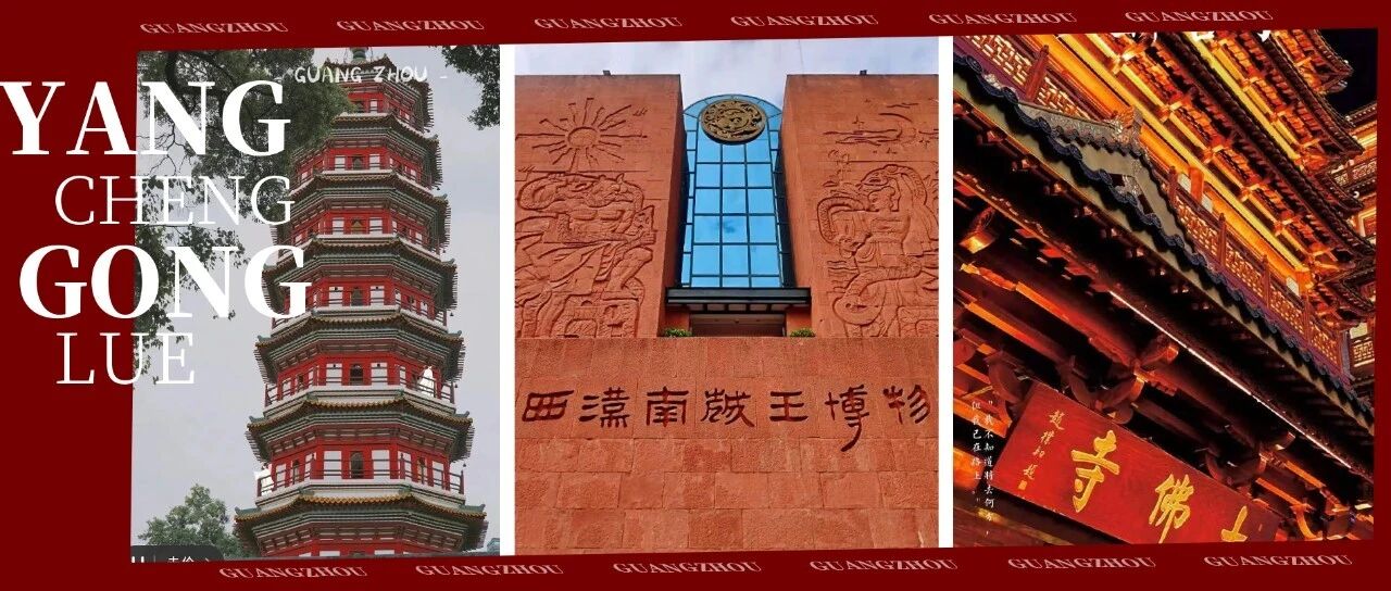 广州『九个千年景点』，统统免费，一条地铁线打卡!