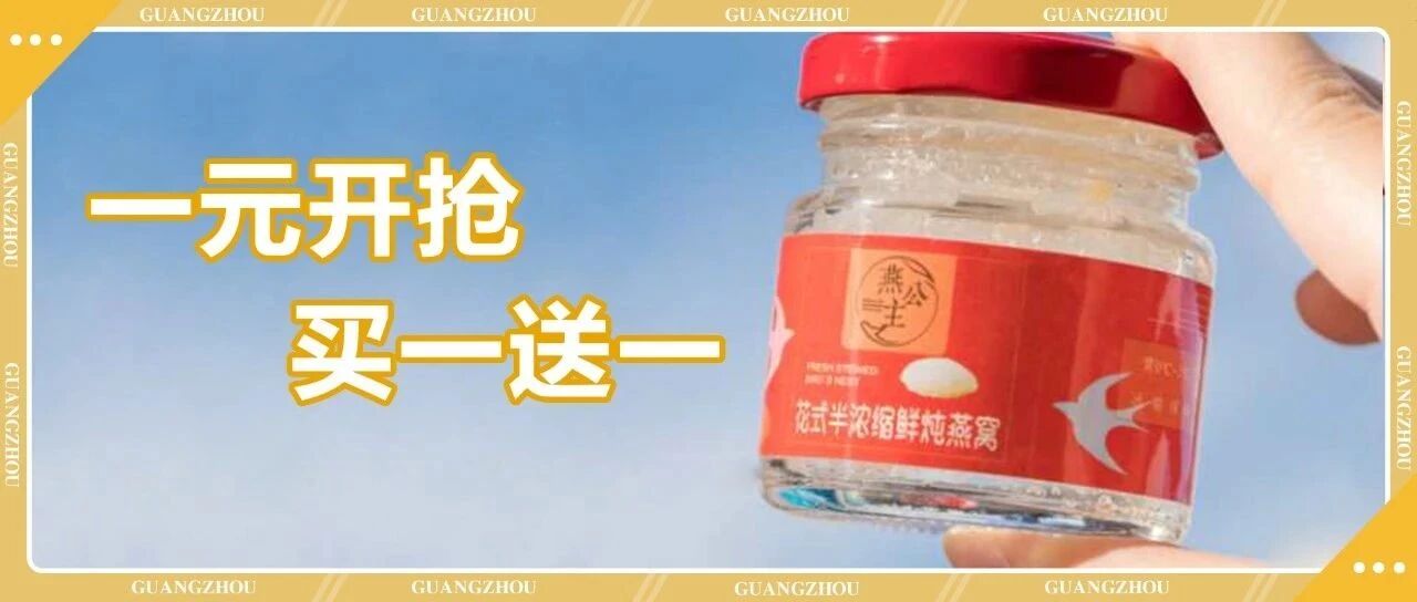¥1开抢『鲜炖燕窝』！还买一送一！马来西亚5A级金丝盏，10+口味，开盖即食…