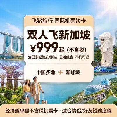 雅高臻享卡券后199元送房晚 新加坡酒店4099元起暑期不加价