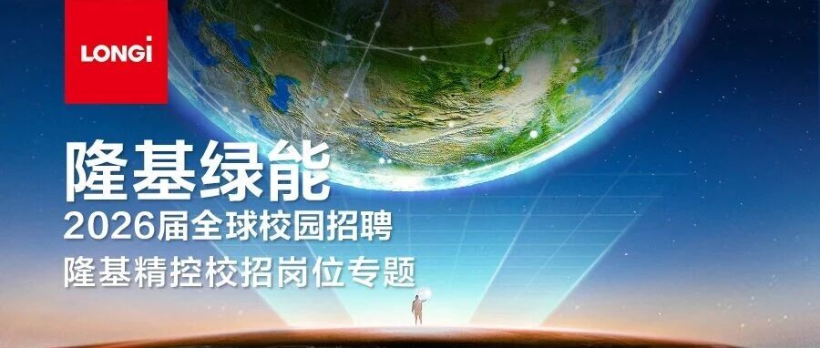 隆基绿能2026届全球校园招聘丨隆基精控岗位热招中