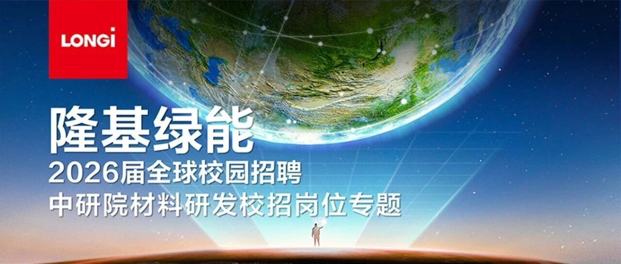 隆基绿能2026届全球校园招聘丨中研院材料研发校招岗位专题