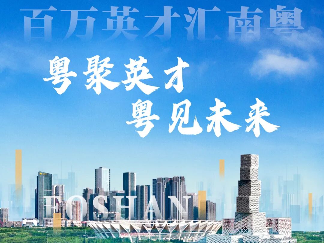 功夫传天下-英才聚佛山（横）.jpg