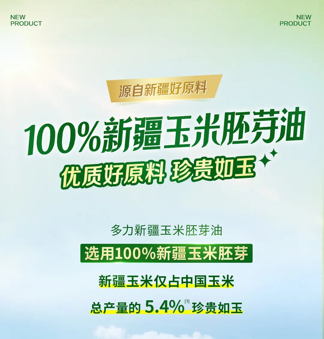 多力新疆玉米胚芽油新品长图-改1_05.jpg