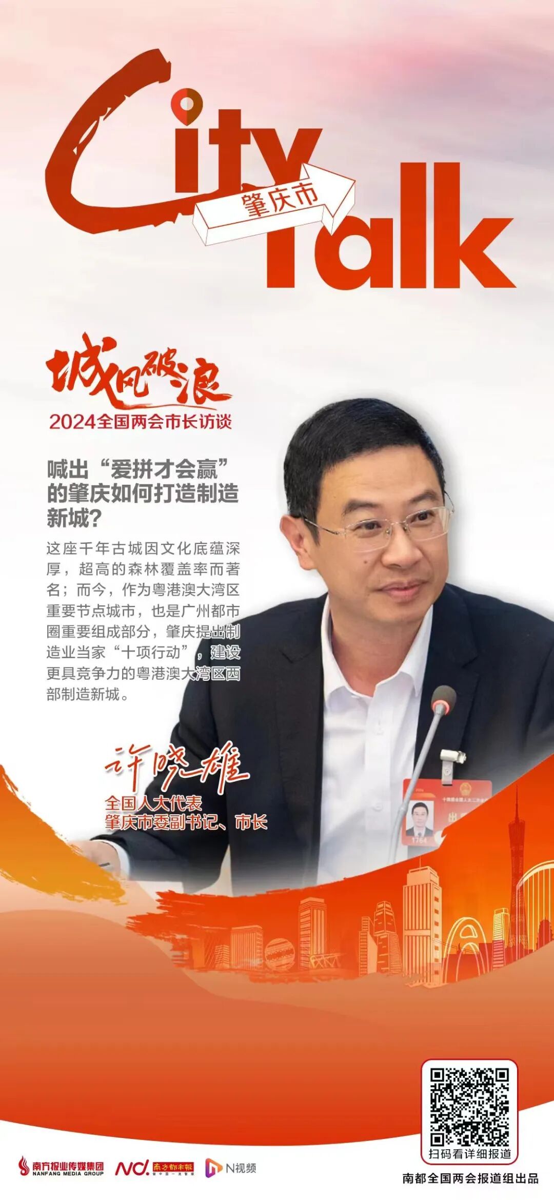 多家媒体采访全国人大代表,肇庆市市长许晓雄.