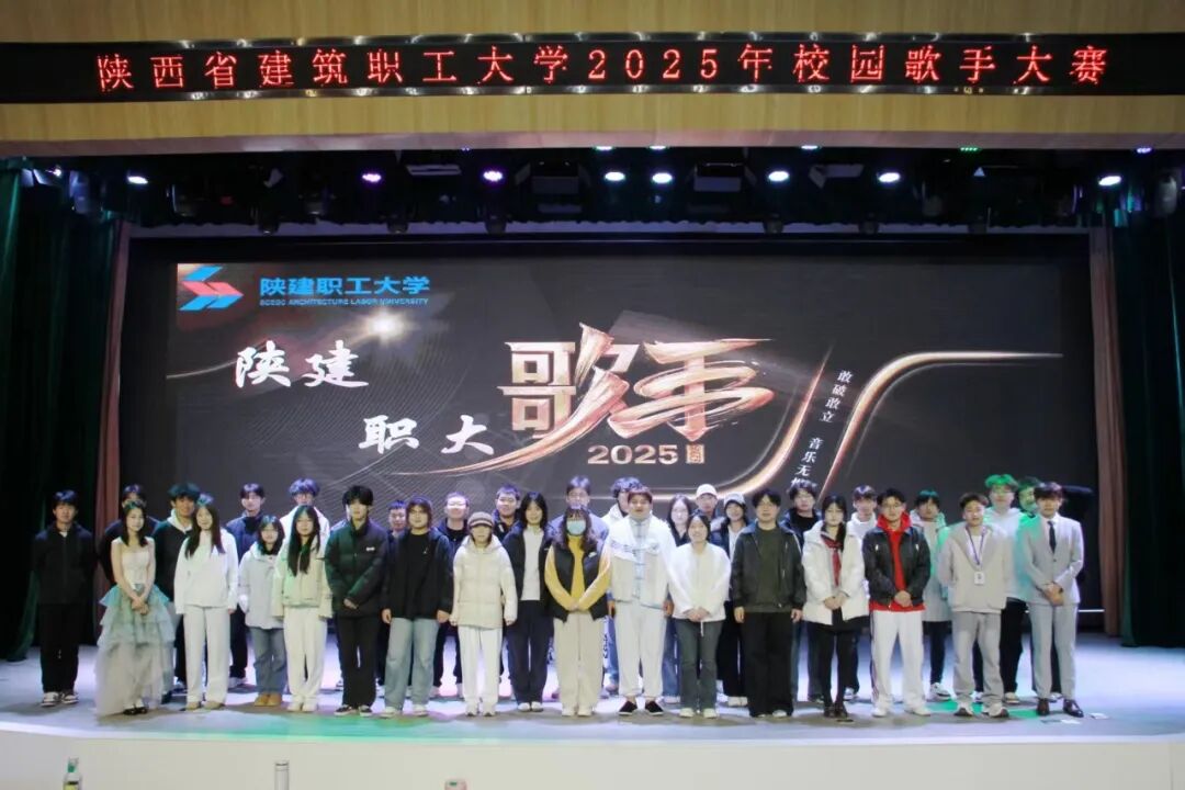 陕建职大歌手大赛圆满落幕，三甲荣耀揭晓